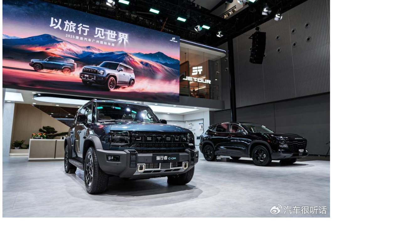 捷途汽车广州车展秀实力，与全球超200万用户同行再启新程