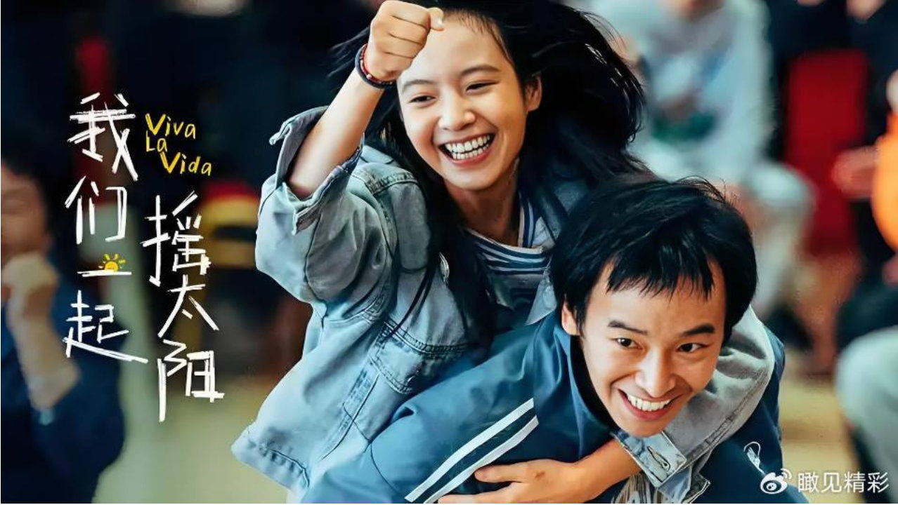 诗性心理学：心理学家刘志鸥评说电影《我们一起摇太阳》