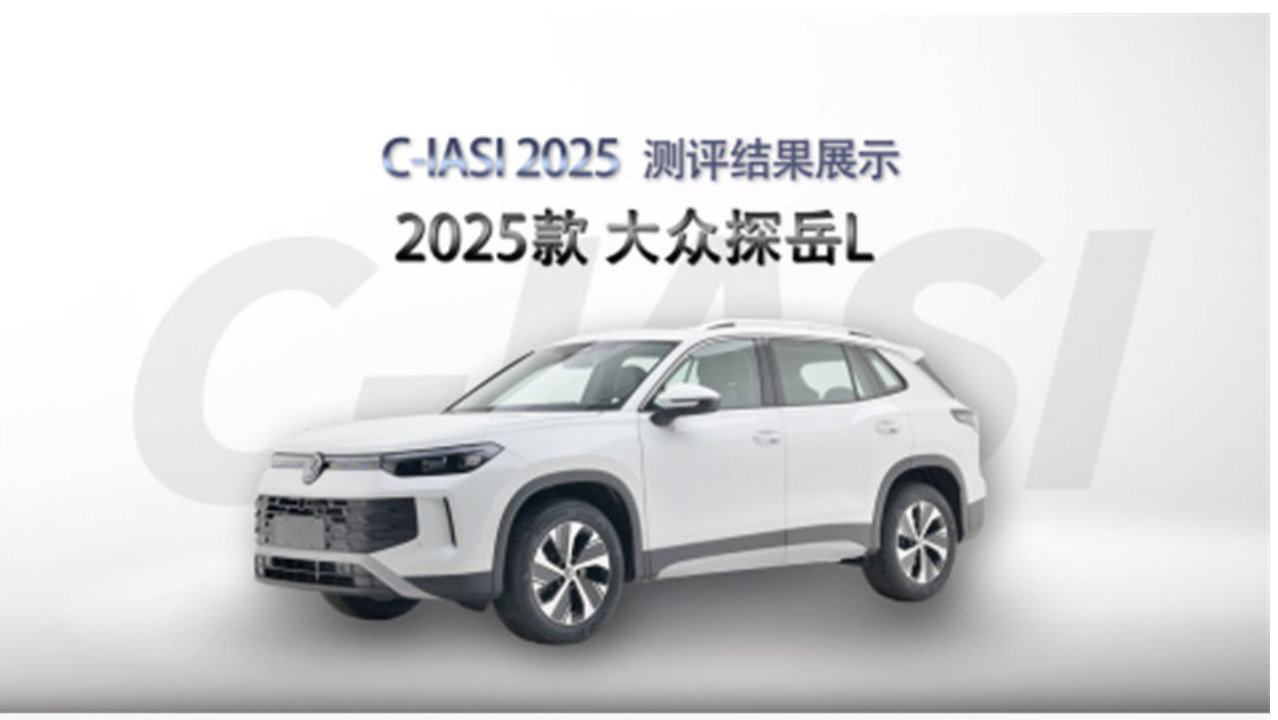 全优安全领航 全新探岳L获C-IASI最高评级彰显硬核实力