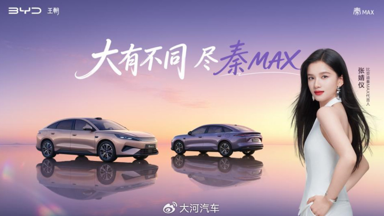 张婧仪严选！比亚迪秦MAX正式上市，售价9.99万-14.39万元