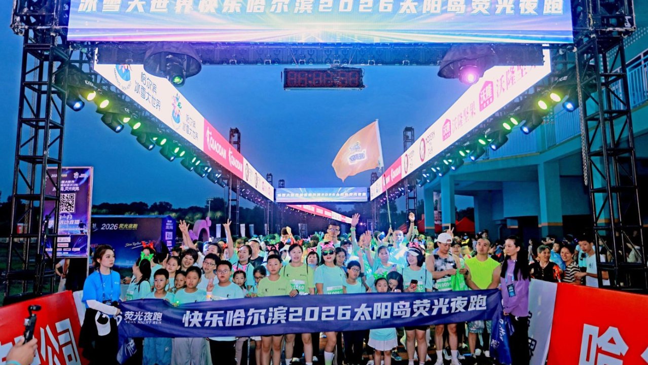 江畔荧光点亮夏夜预热哈马 2026太阳岛荧光夜跑鸣枪开跑
