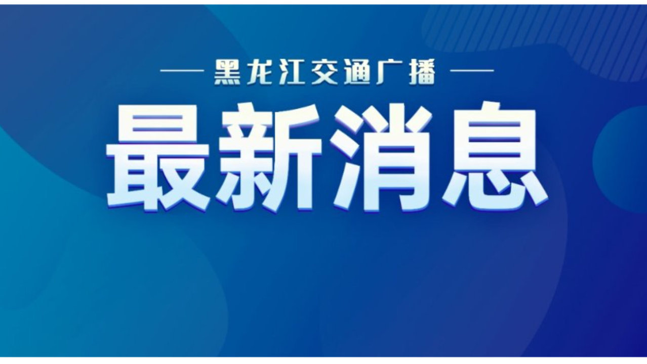 高铁千里铺通途 温情绘就长征路 高铁千里铺通途 温情绘就长征路