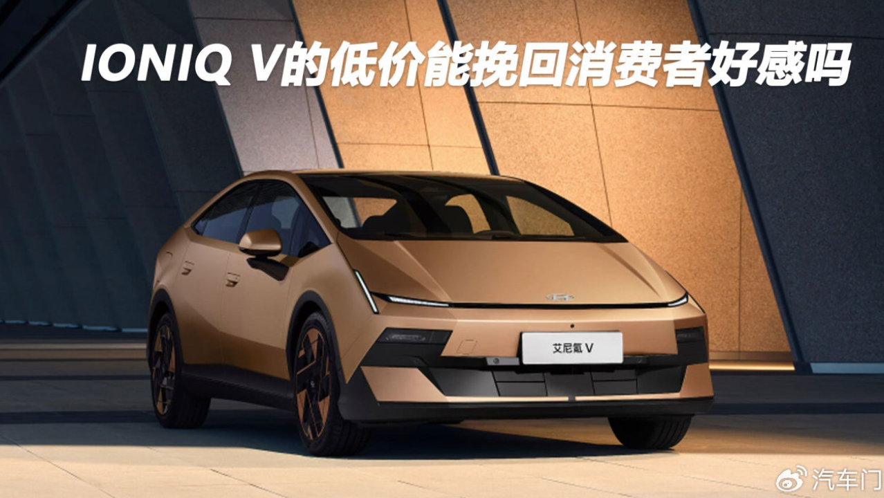 IONIQ V的低价能挽回消费者好感吗