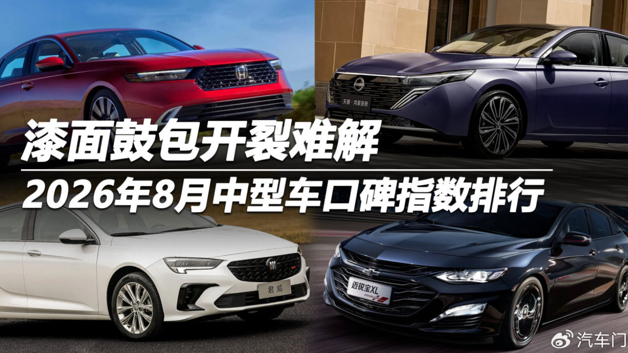 2026年8月中型车口碑指数排行：漆面鼓包开裂难解