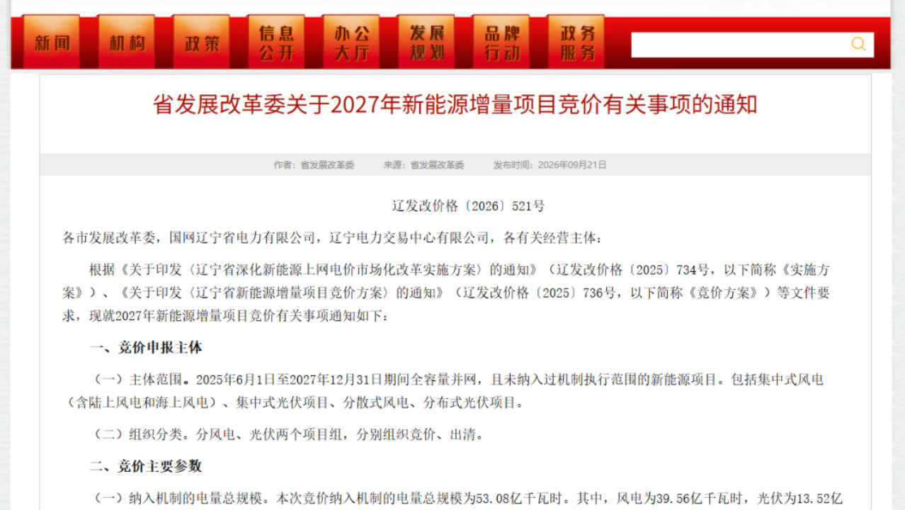 辽宁启动2027年新能源增量项目机制电价竞价 辽宁启动2027年新能源增量项目机制电价竞价
