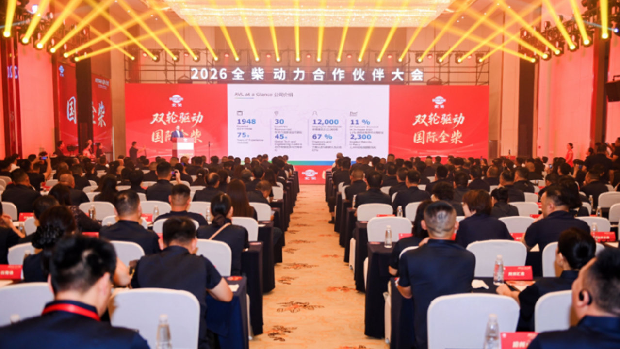 双轮驱动 国际全柴 2026全柴动力合作伙伴大会召开