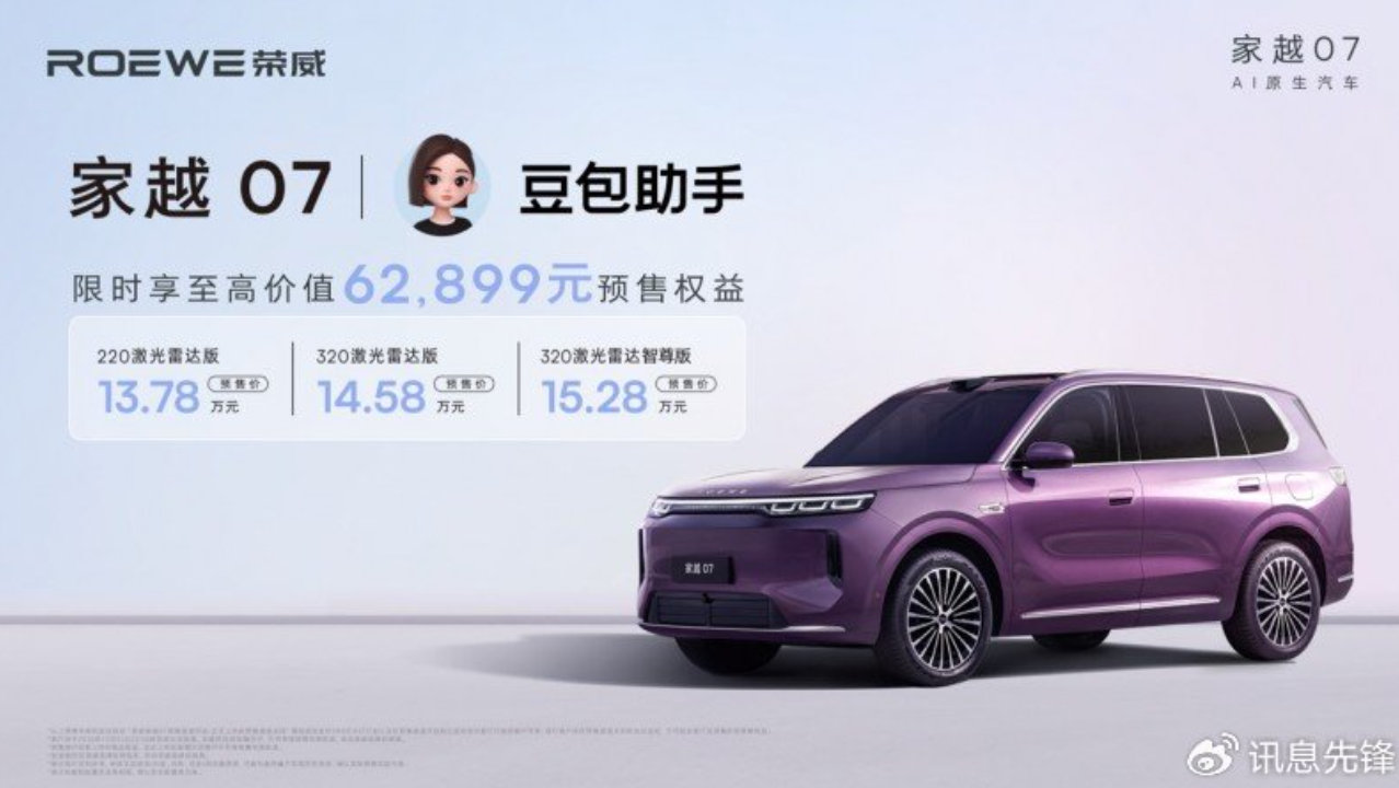 荣威家越 07 开启预售，家用 SUV 卷进 AI 原生时代