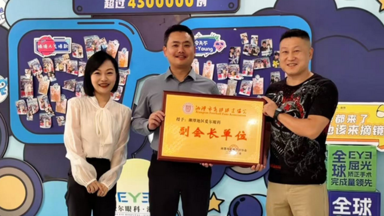 绿茵追光！湘潭市球迷协会授予爱尔眼科湘潭地区“副会长单位”牌匾