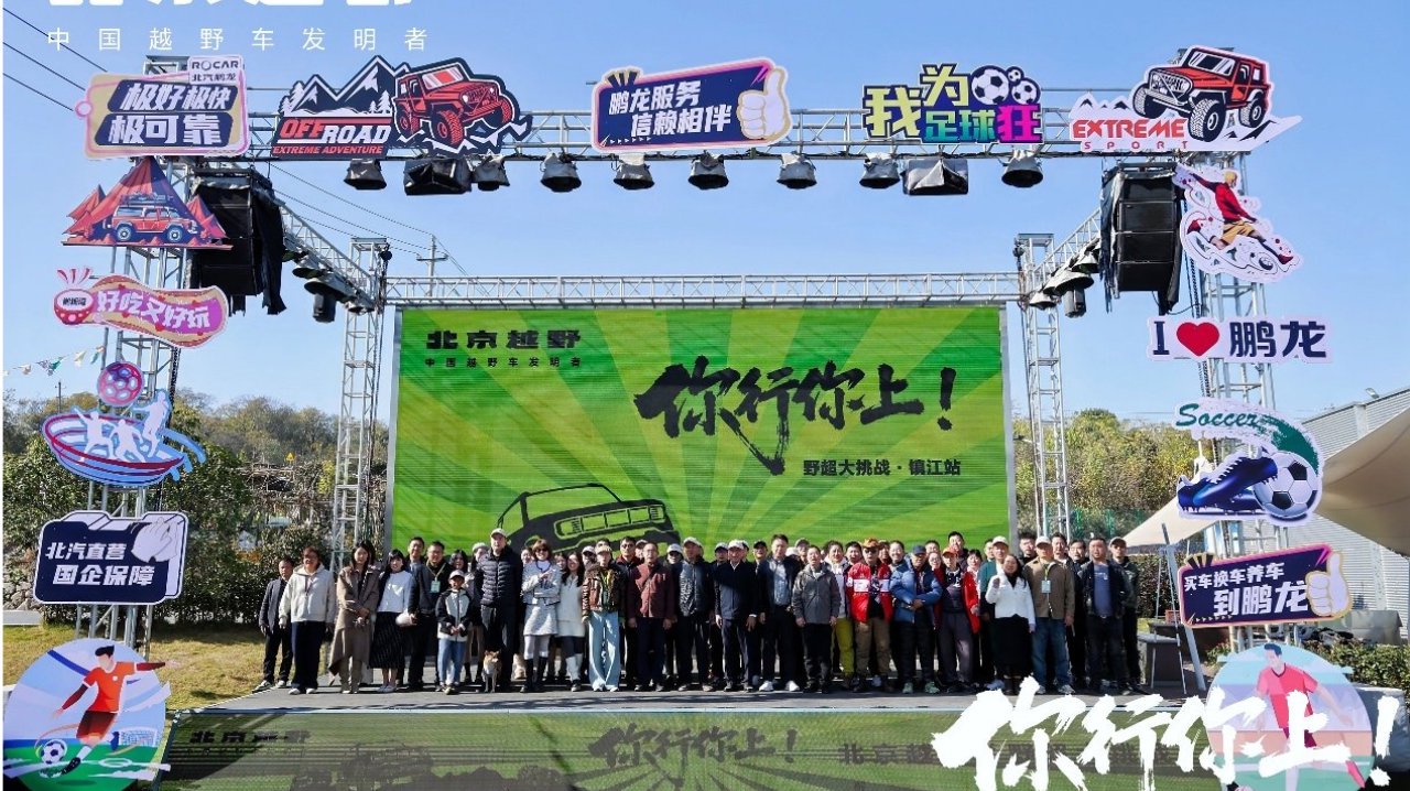 北京越野「你行你上」野超镇江站开赛 携手江苏车主肆意开野