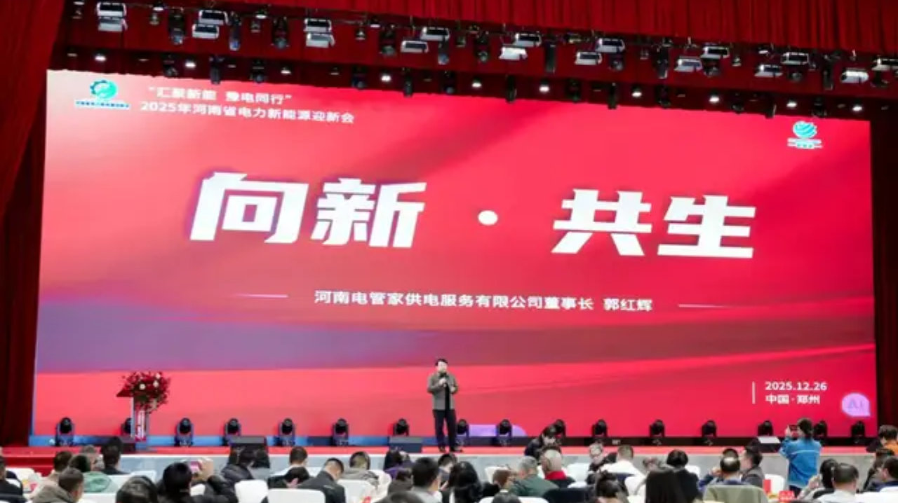 向新 共生｜董事长郭红辉在电力新能源迎新会上发表主题演讲