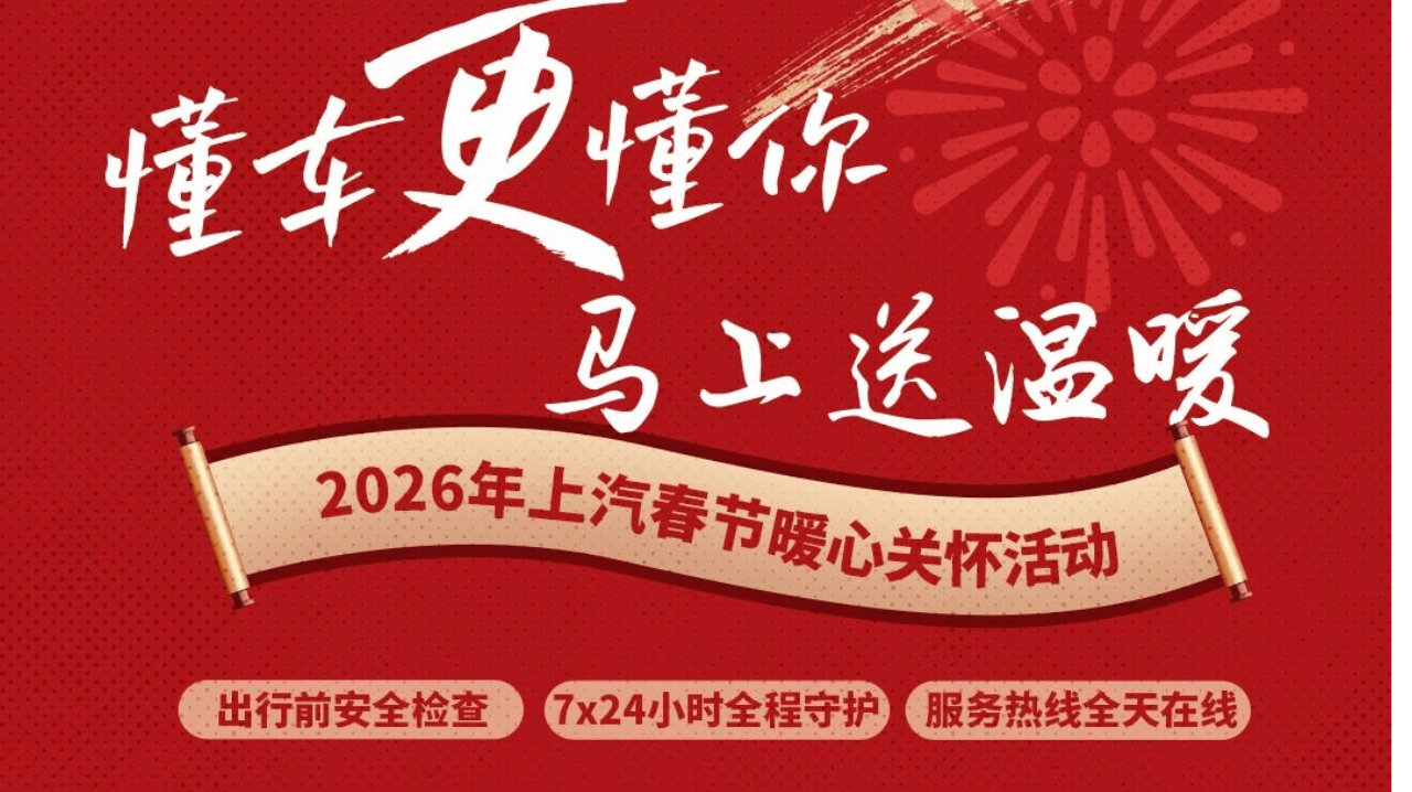 春节自驾必看！上汽旗下十余品牌联合发力：服务不打烊，关怀不停歇