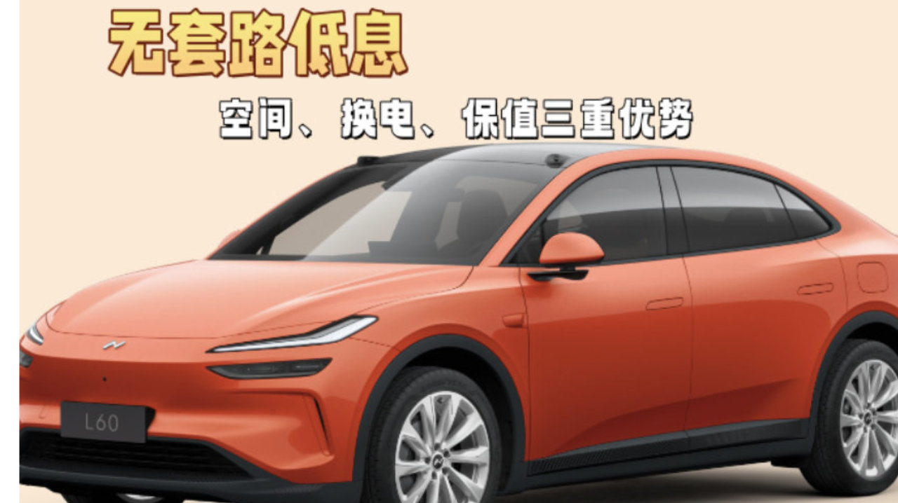 无套路低息，空间、换电、保值三重优势，乐道L60入手时机到了？
