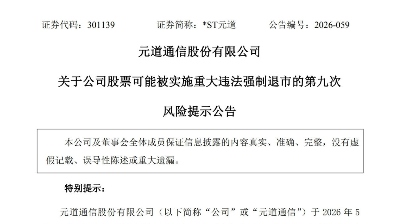 元道通信301139披露第九次提示，涉嫌违披拟被罚，或退市