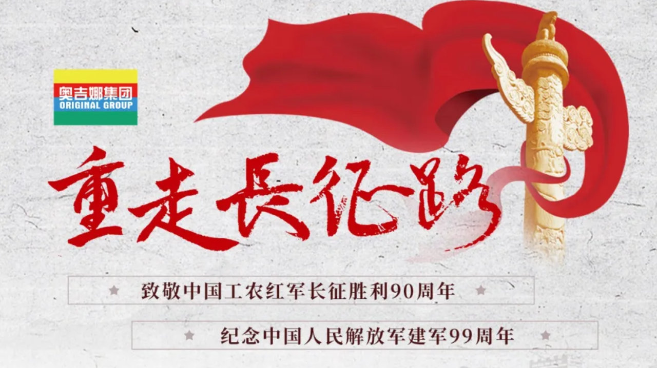 奥吉娜集团“重走长征路”活动会宁站，带大家读懂长征的两个历史疑问