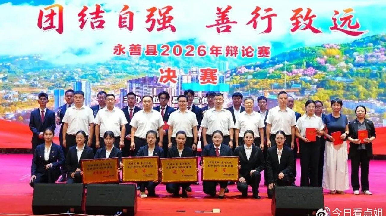 永善县2026年“团结自强 善行致远”辩论赛决赛圆满落幕 永善县2026年“团结自强 善行致远”辩论赛决赛圆满落幕