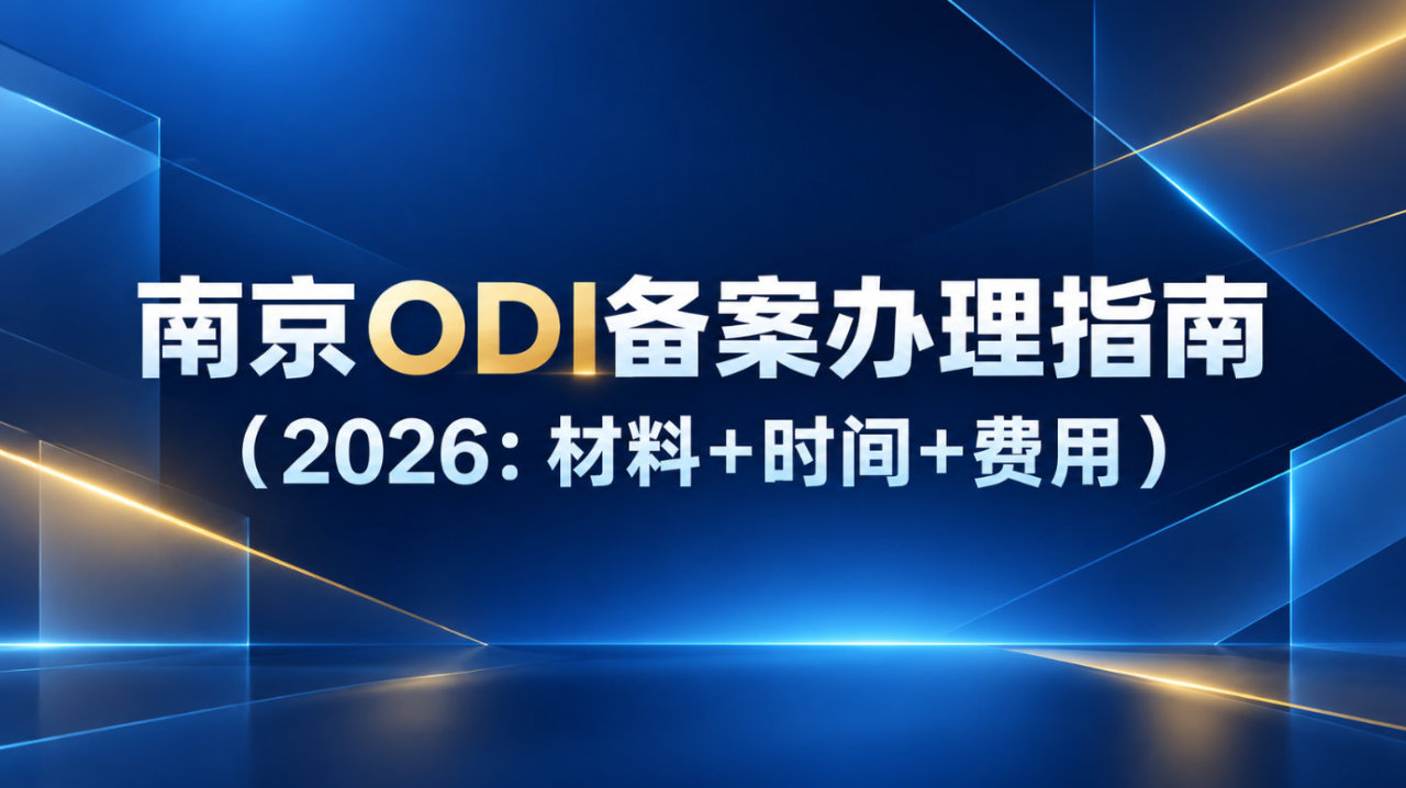 2026南京ODI备案办理指南材料时间-跨境易合规