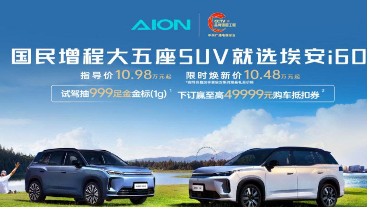 向高价低配宣战！埃安i60增程纯电通吃，终结10万级选车困境