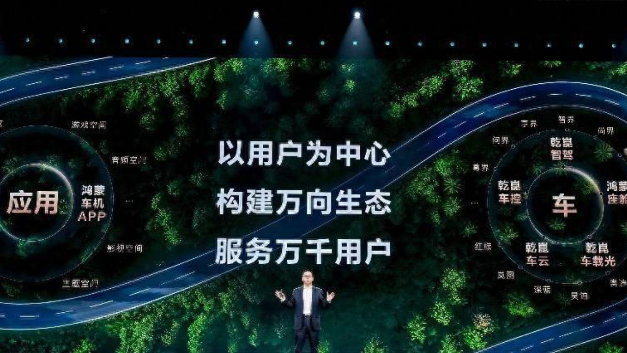 华为乾崑生态大会多项核心成果发布，鸿蒙座舱迈入 L3 时代