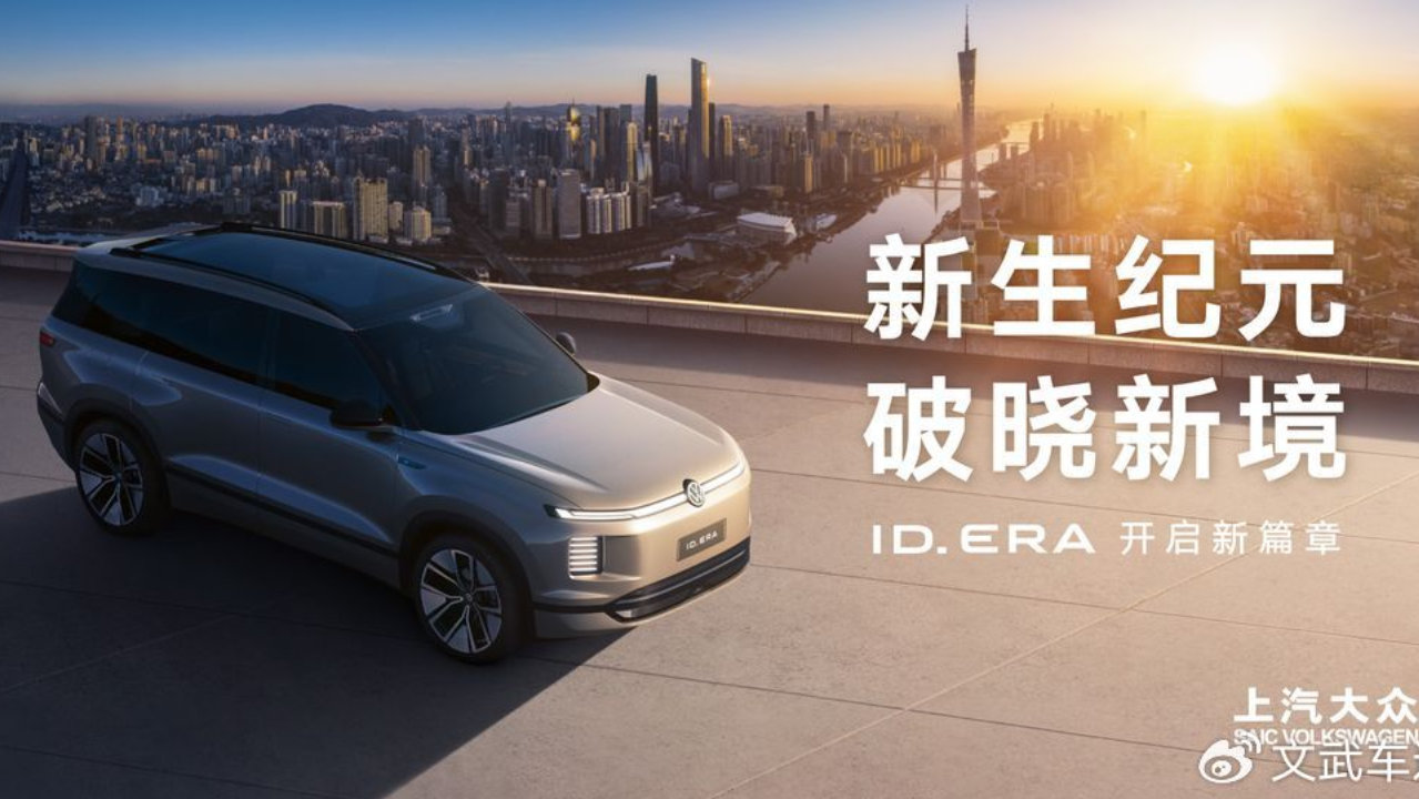 2025广州车展：上汽大众发布ID. ERA全新产品序列