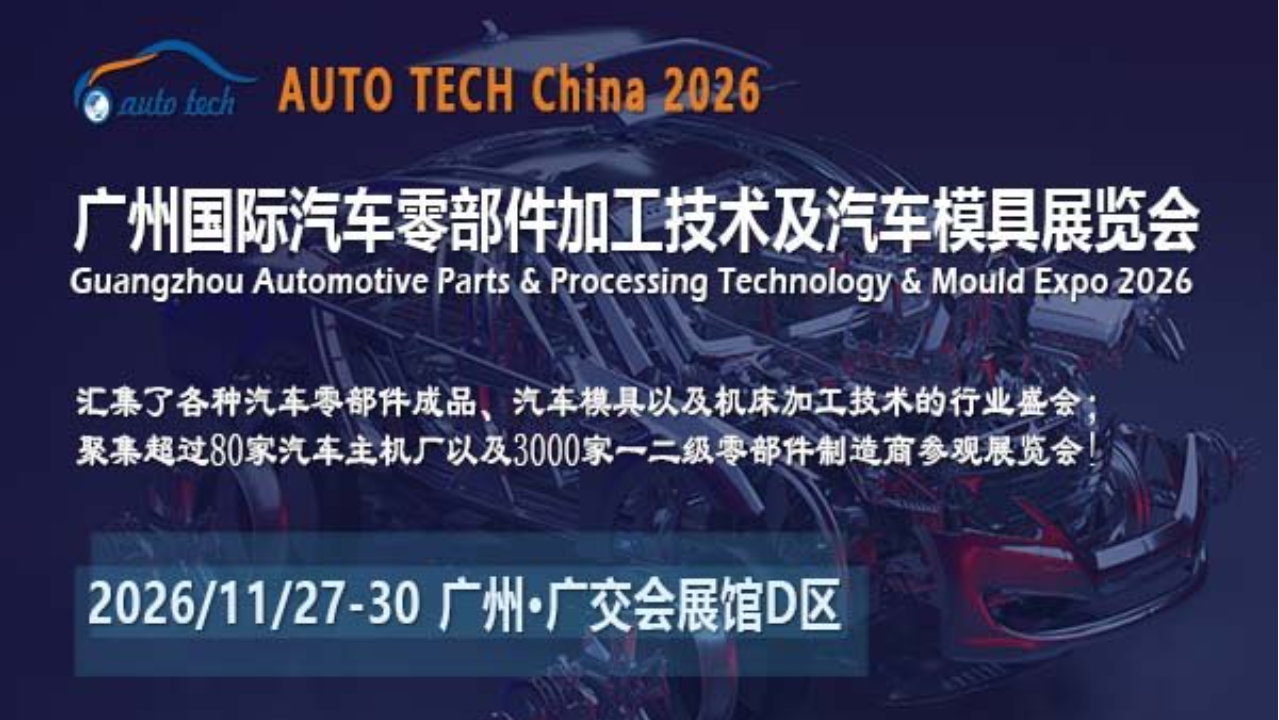 AUTO TECH China 2026广州汽车零部件展，邀您共绘汽车智造新蓝图
