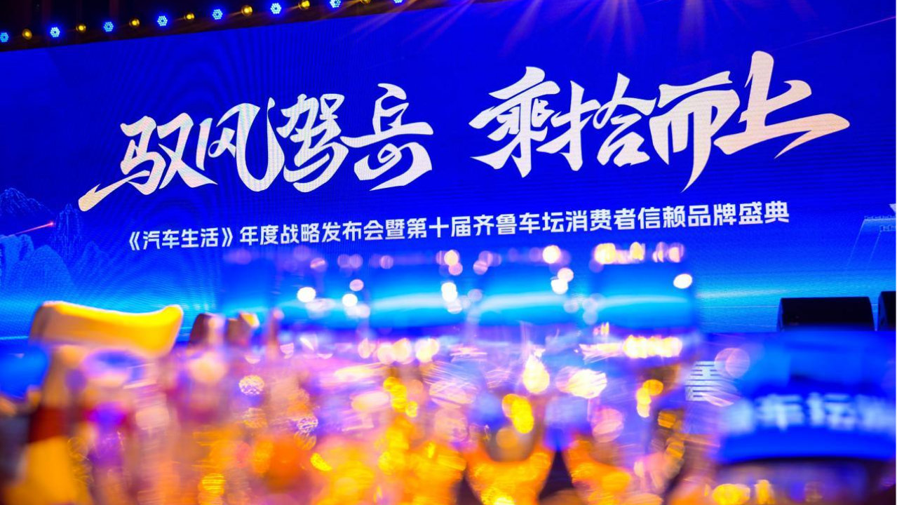 2025年第十届《汽车生活》盛典圆满落幕