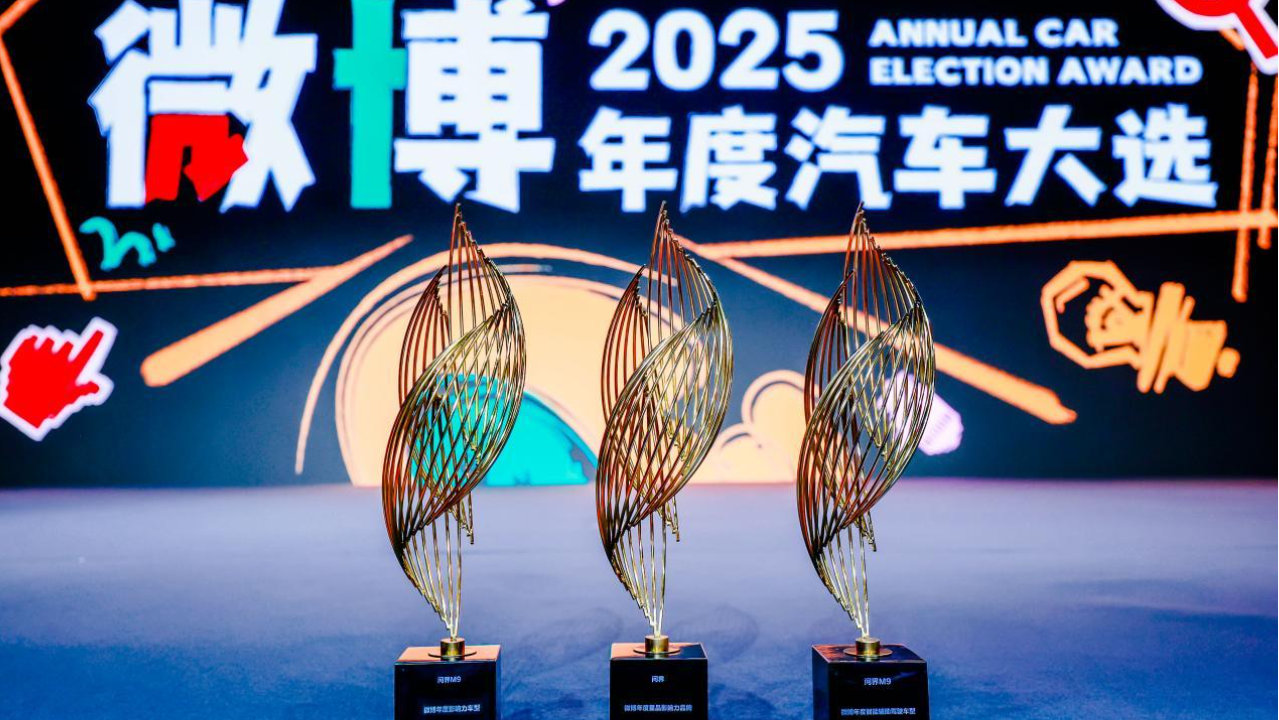 2025微博年度汽车大选：问界获星品影响力品牌，问界M9再获双项荣誉