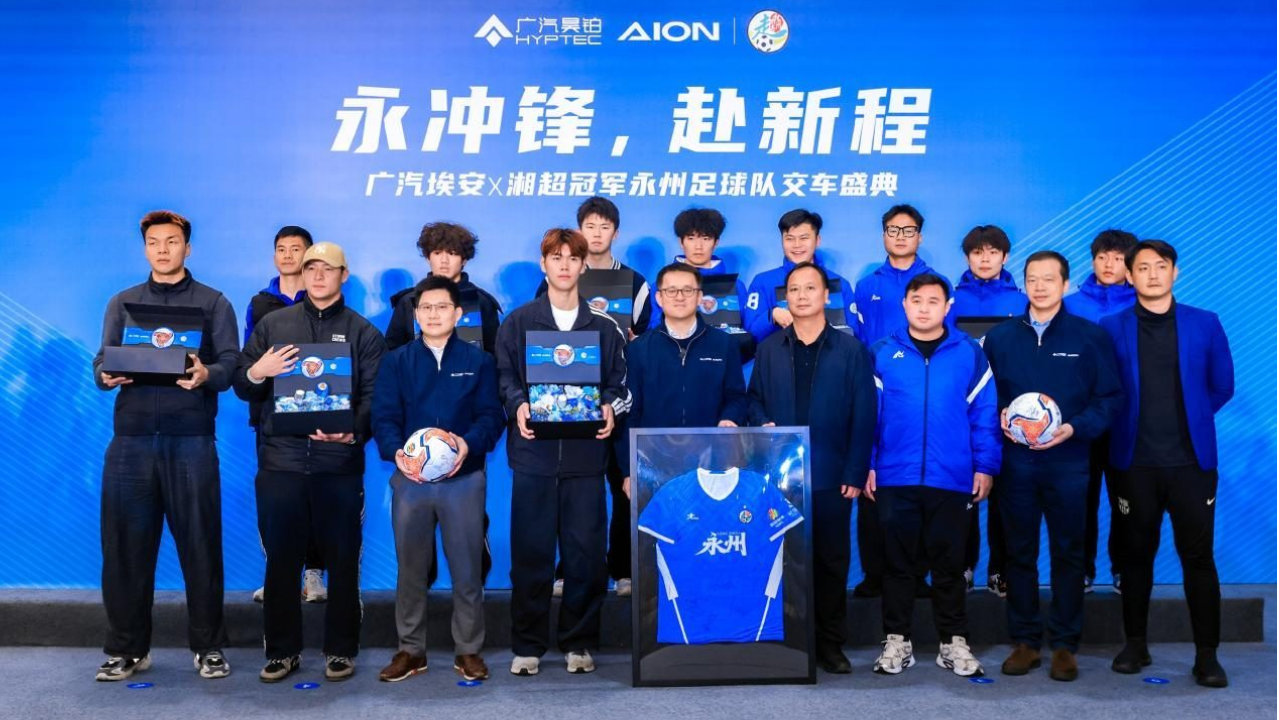 国民好车交付永州足球队！广汽埃安让拼搏有了回响