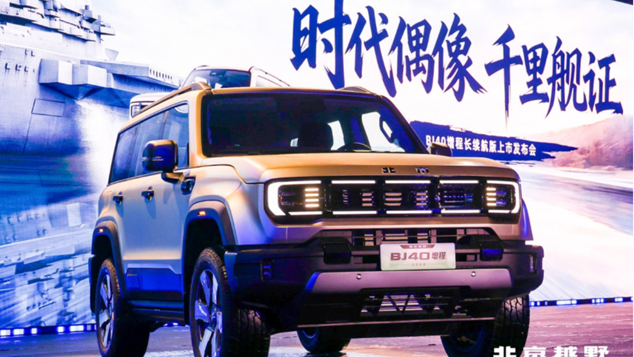 纯电续航252公里，北京越野BJ40增程长续航版焕新价16.98万元起