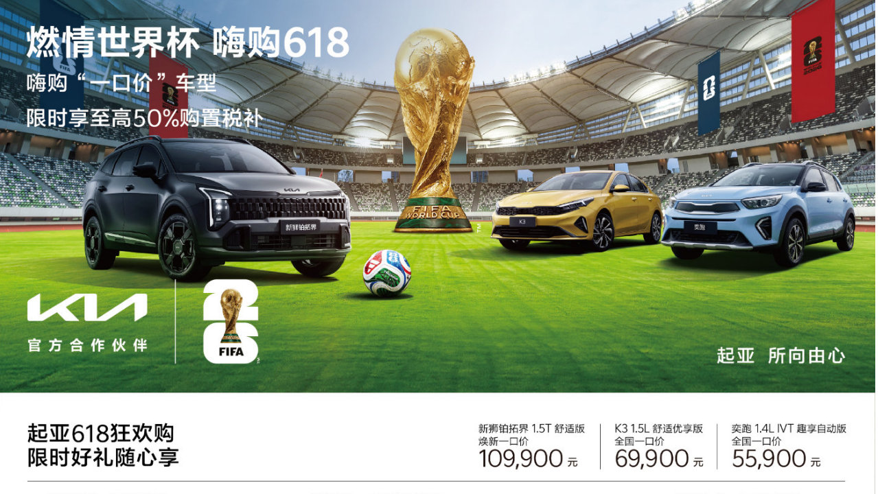 世界杯+618双重Buff，起亚这波“油电平权”真香！