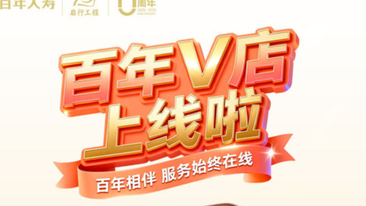 百年人寿推出“百年V店”开启寿险服务数字化新篇章
