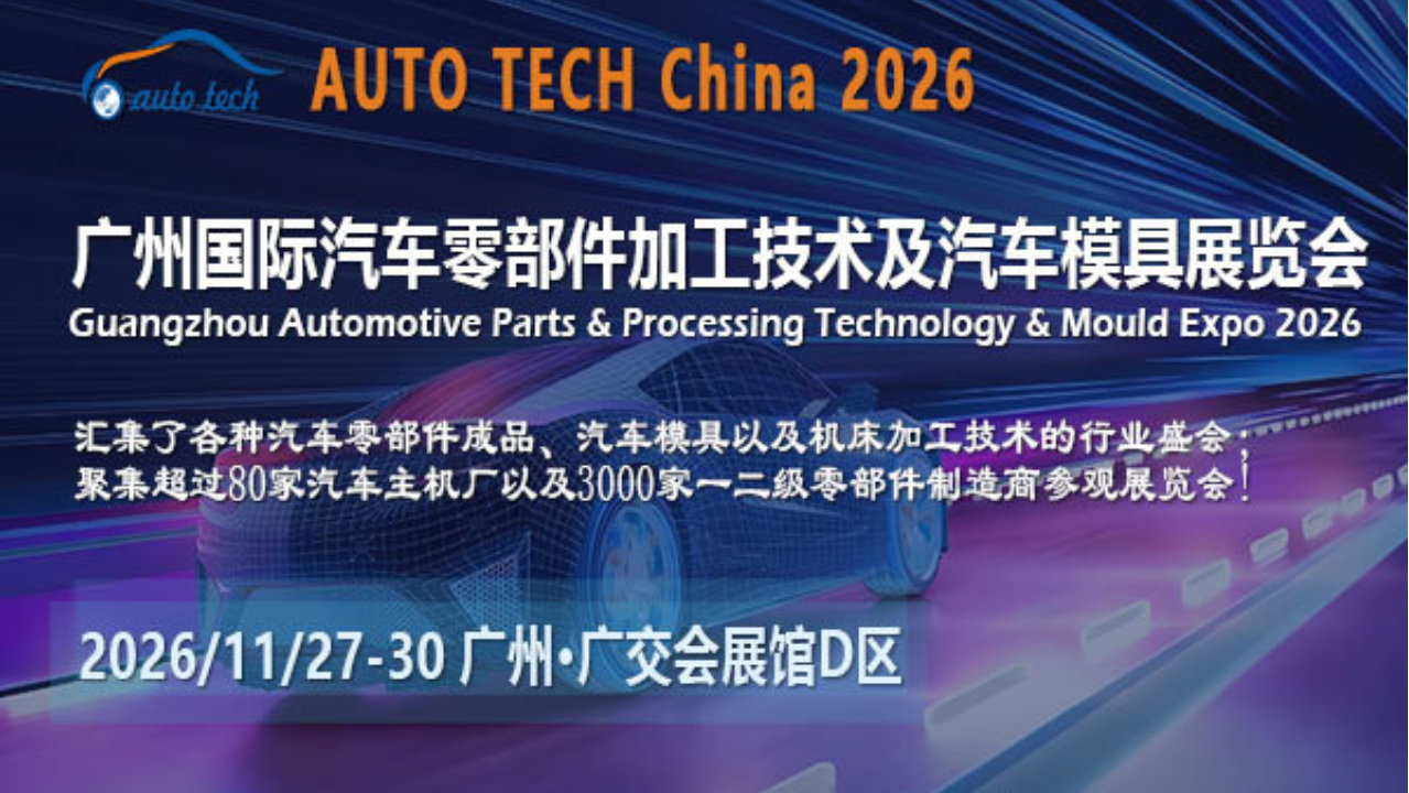 锚定全球舞台：2026广州汽车零部件展引领智造出海新时代