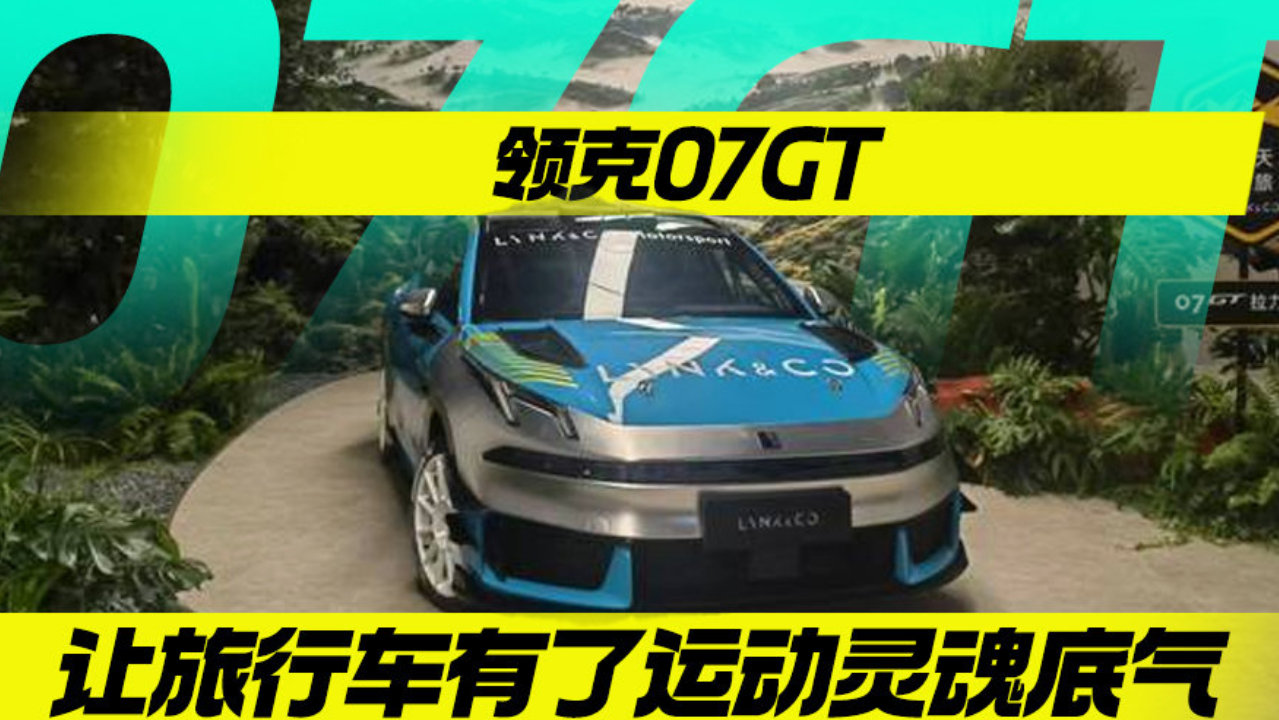 领克07GT，让旅行车有了运动灵魂底气丨汽势现场
