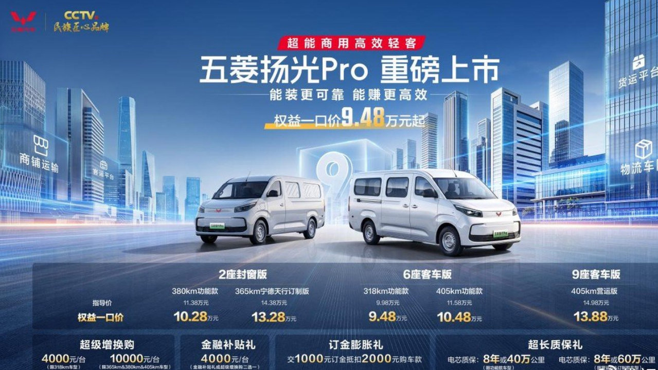 权益一口价9.48万元起，五菱扬光Pro正式上市！