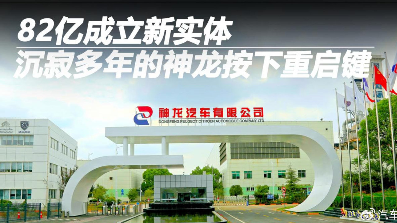 82亿成立新实体，沉寂多年的神龙按下重启