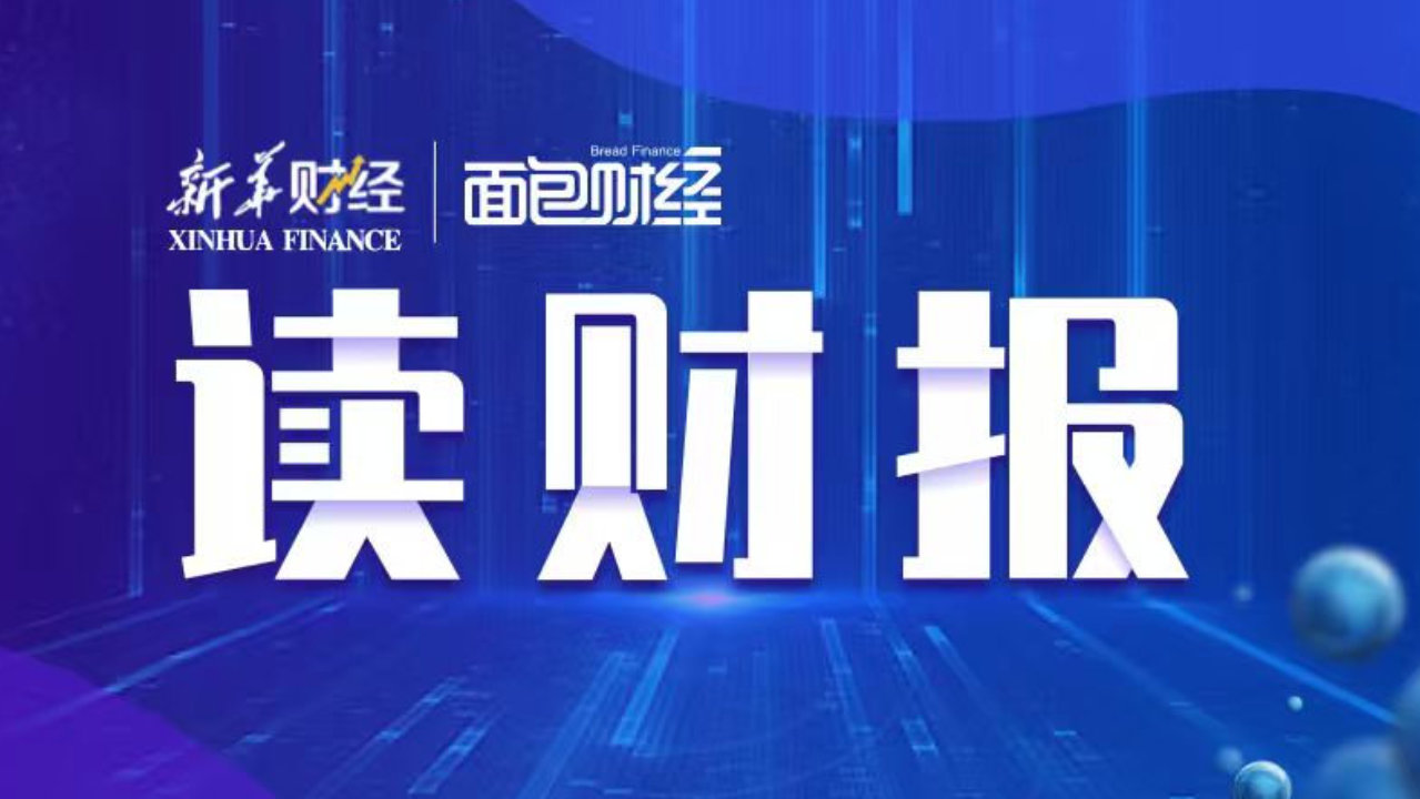 【读财报】8月上市车企销量稳增：比亚迪、吉利汽车等出口销量扩容