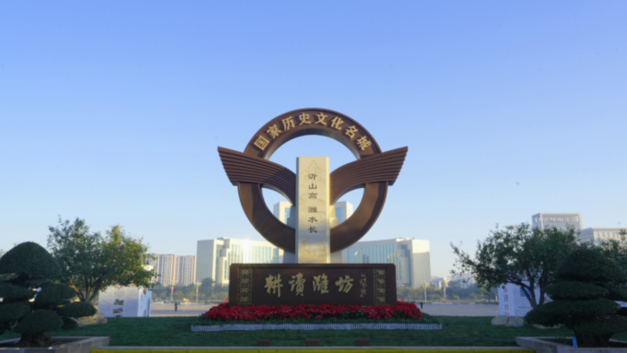 凤瞰潍坊 文脉千秋 | 且留古韵在今朝：潍坊古城的文化选择