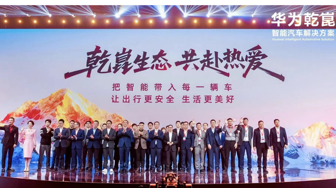 华为乾崑携“最强朋友圈”亮相生态大会， 共赴新“境”“界”