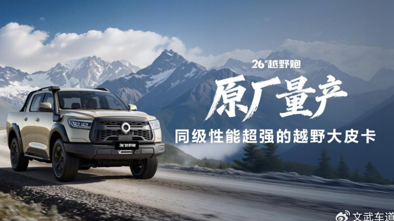 千锤百炼实力再进阶！9.98万元起2026款长城炮焕新上市