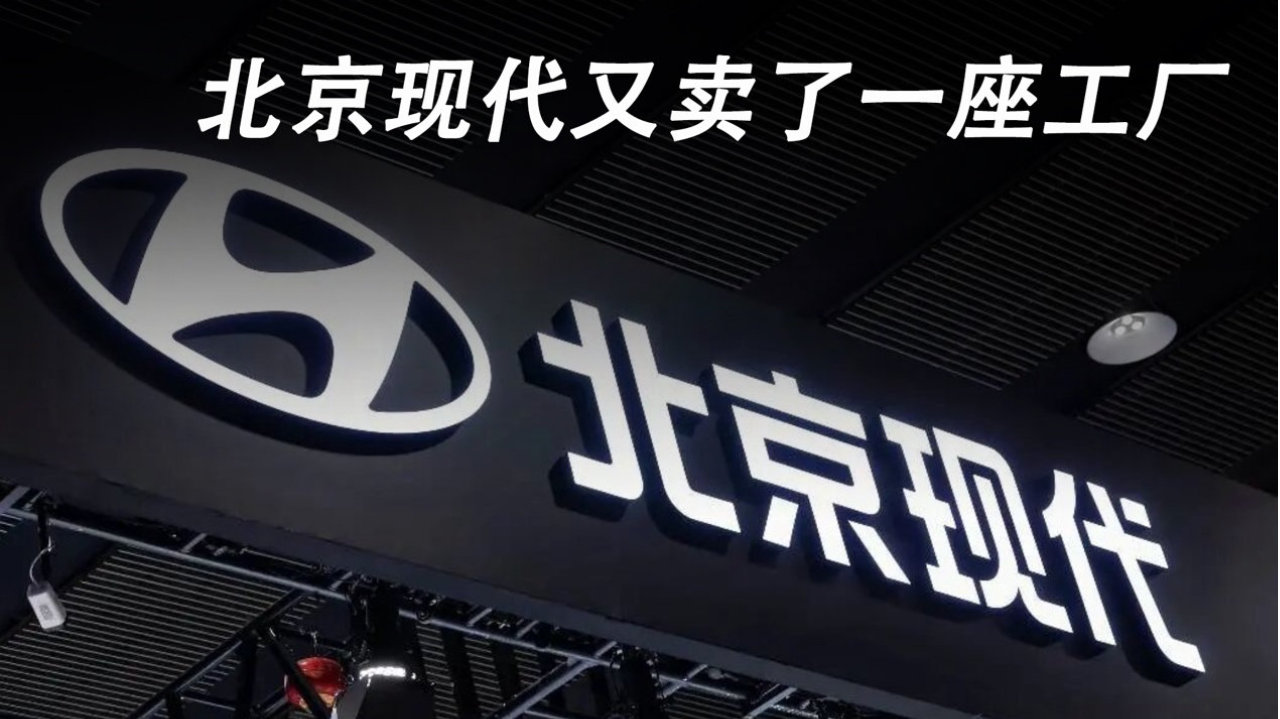 北京现代又卖了一座工厂