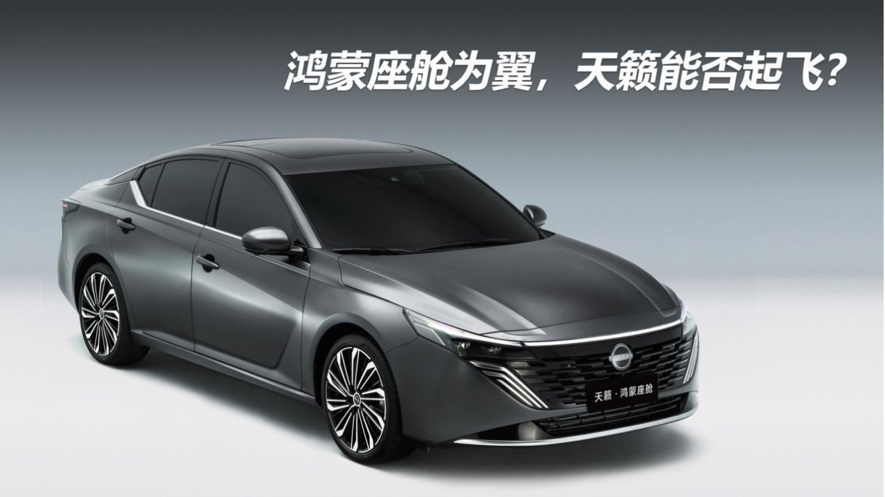 鸿蒙座舱为翼，天籁能否起飞？