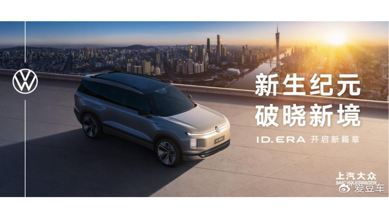 ID. ERA全新序列发布 帕萨特ePro亮相 上汽大众广州车展亮点不断