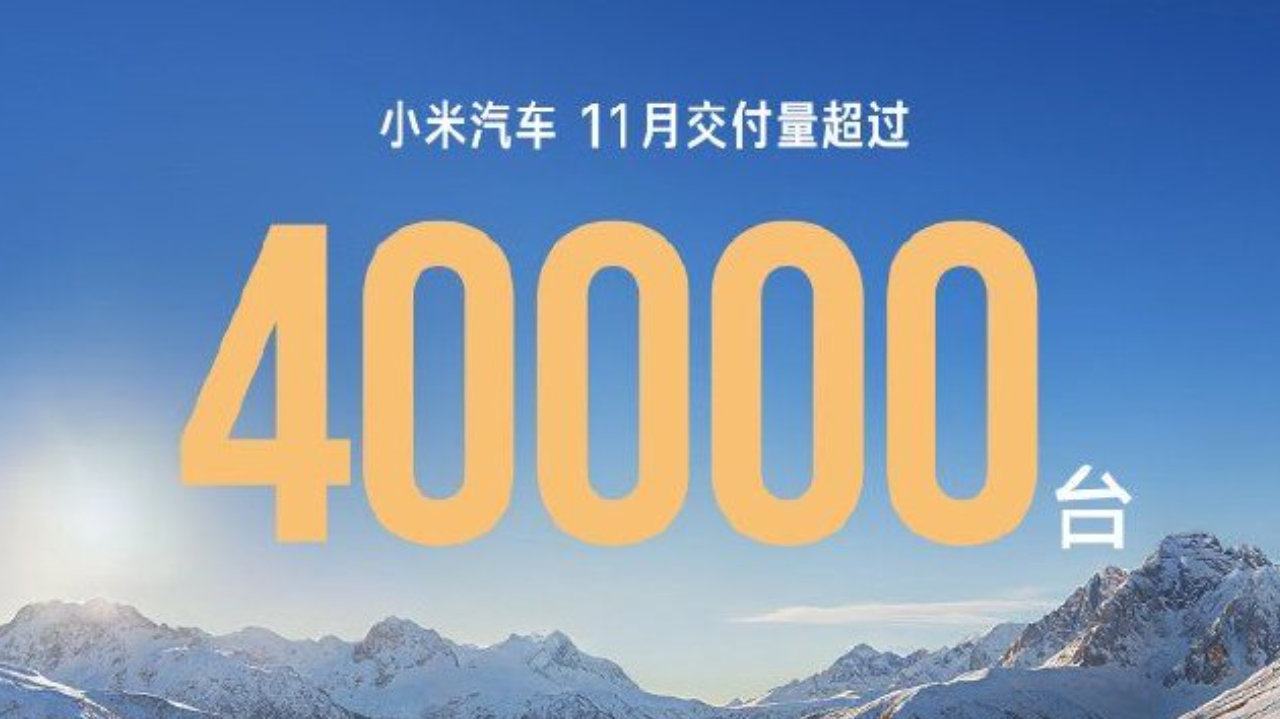 小米汽车公布11月成绩单 连续三个月交付量超4万台