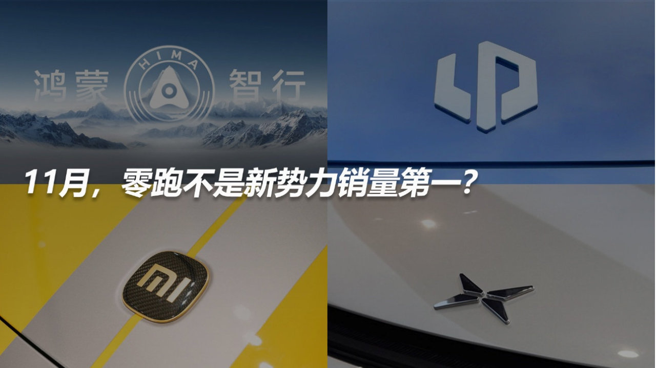 11月，零跑不是新势力销量第一？