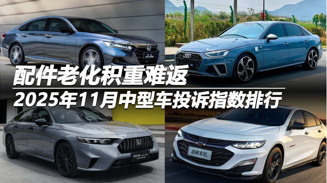2025年11月中型车投诉指数排行：配件老化积重难返