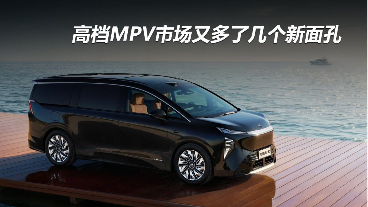 高档MPV市场又多了几个新面孔