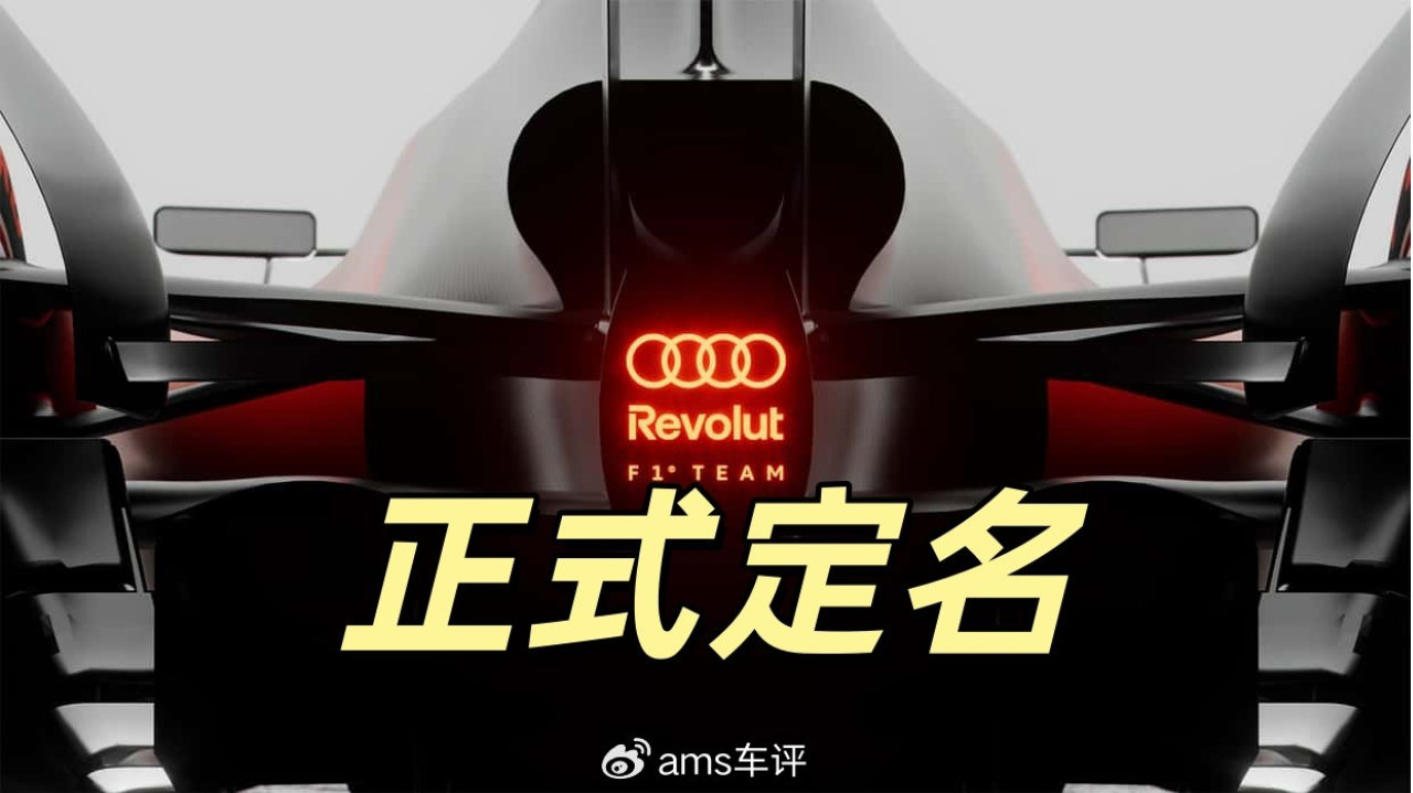 新冠名商加入，奥迪F1车队正式定名，2026之路再进一步