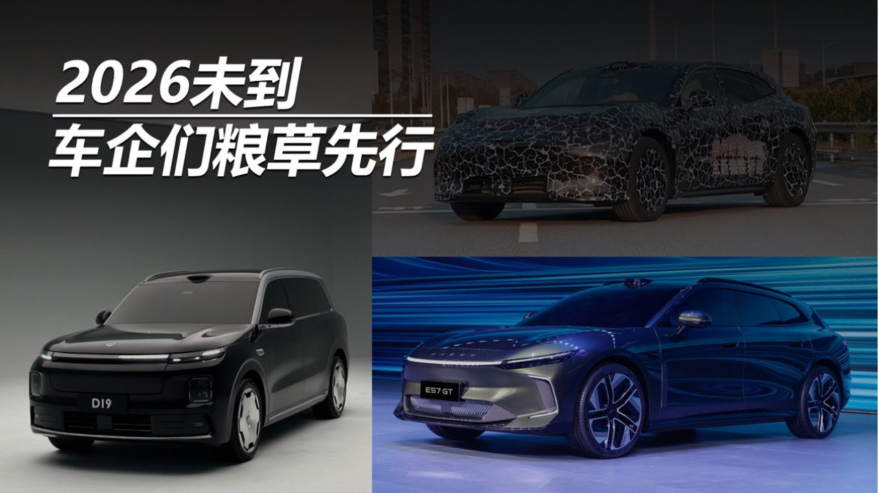 2026未到，车企们粮草先行
