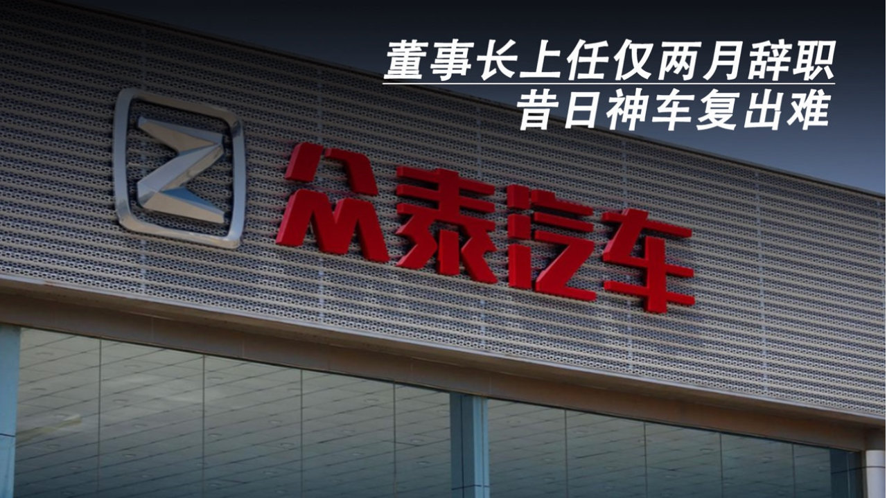 董事长上任仅两月辞职，昔日神车复出难