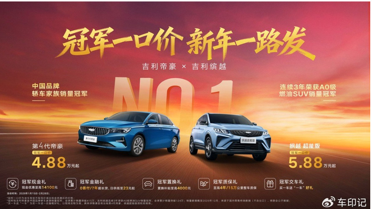 帝豪4.88万起 缤越5.88万起 吉利新年优惠拉满一步到位