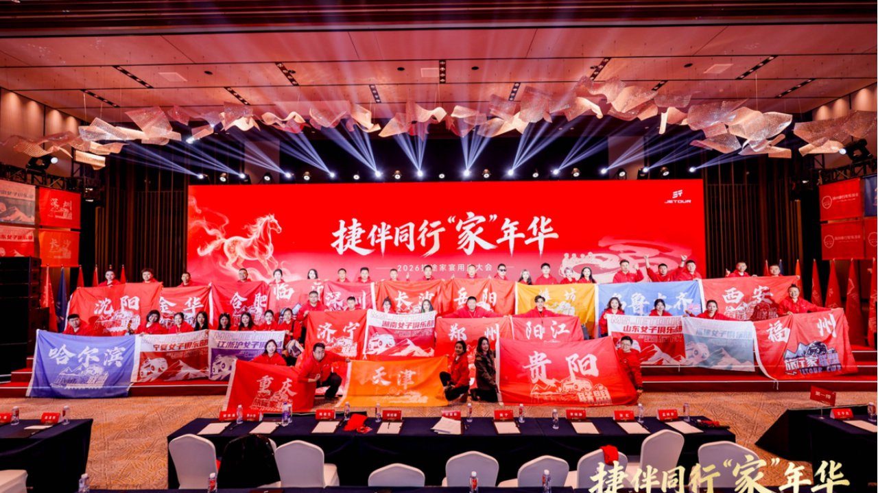 2026年捷途家宴启幕，全球车主开封“同行”